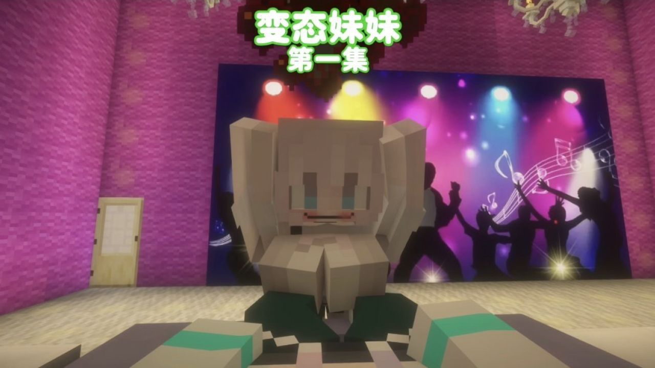 我的世界:变态妹妹