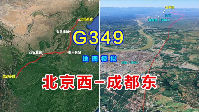 地图模拟G349次列车,北京西开往成都东,运行1847公里只停省会站点