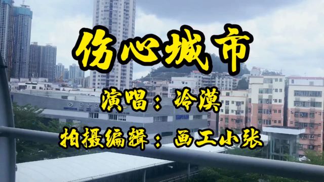 一首粤语版的《伤心城市》听出了多少朋友的心声?