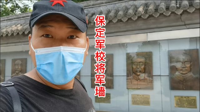 保定军校纪念馆发现一面将军墙,走近一看不得了,保定军校太厉害