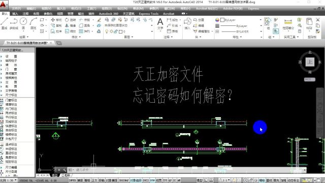 用天正加密的dwg图纸,如果忘记密码了,自己应该如何解开密码?