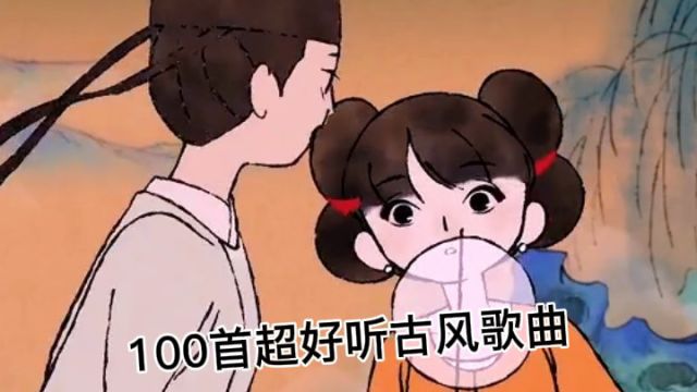 100首超好听的古风歌曲,你更喜欢哪一首?(第一集)