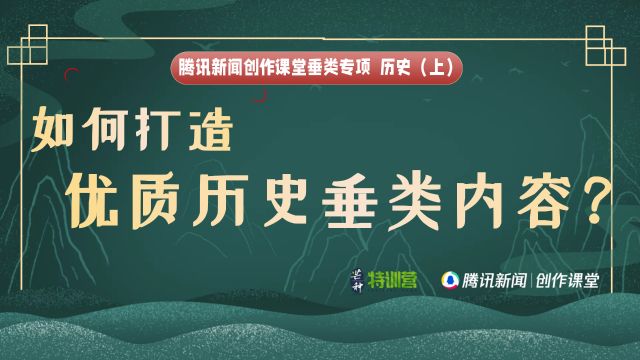 历史垂类(上):如何打造优质历史垂类内容?丨垂类专项