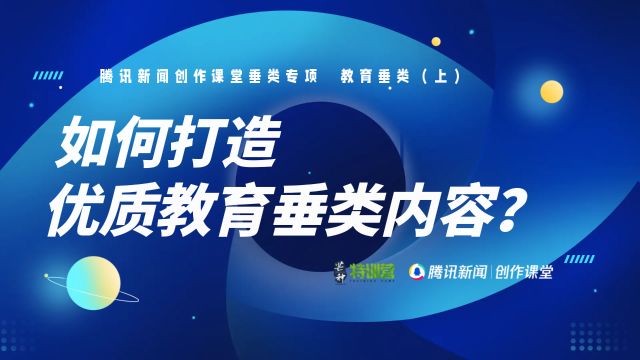 教育垂类(上):如何打造优质教育垂类内容?丨垂类专项