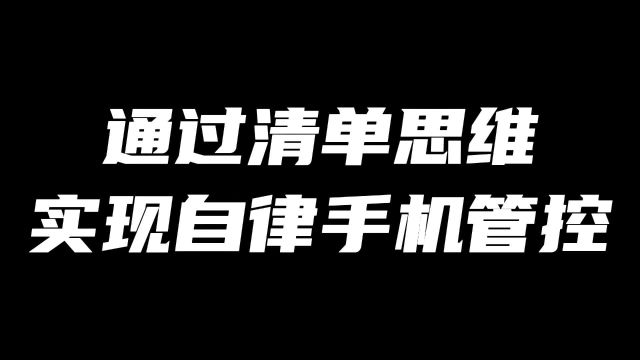 通过清单思维实现自律手机管控