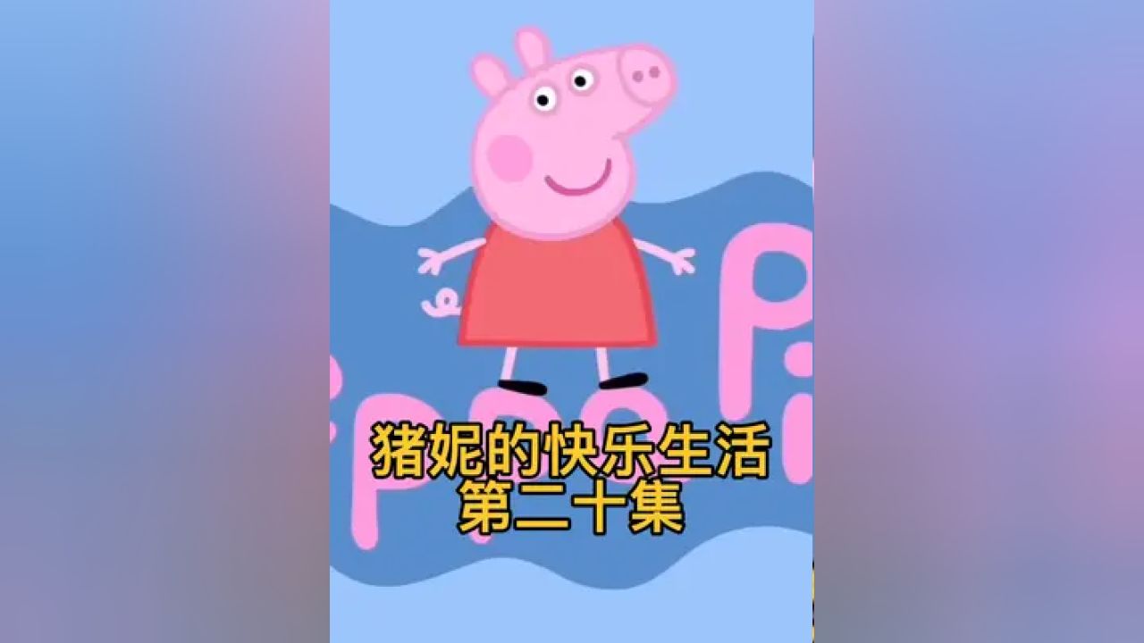 河南猪妮和爸妈一起去赶集#河南方言#河南话#搞笑配音#配音#搞笑#小猪佩奇#猪妮#沙雕深度二创原创配音系列_高清1080P在线观看平台_腾讯视频