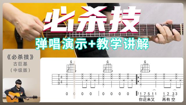 【附谱演示+教学】粤语经典吉他教学《必杀技》古巨基 酷音小伟