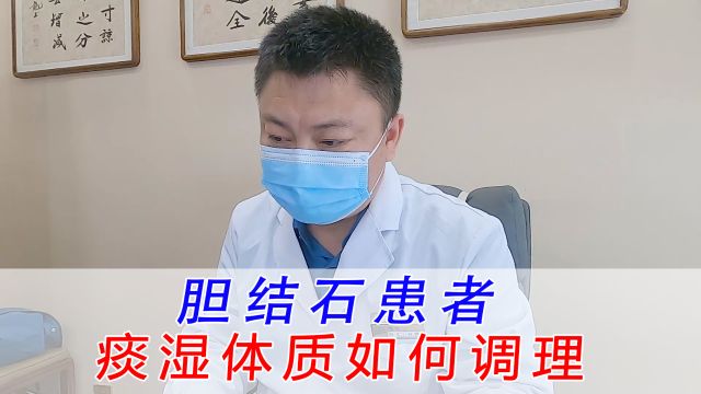 痰湿体质的胆结石患者如何调理?中医辨证分析