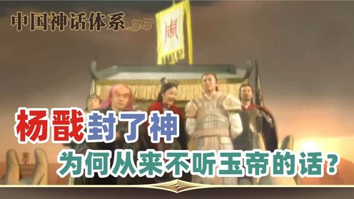 中国神仙体系55:杨戬(中):封神后肉身成圣,却不听玉帝的话_高清1080P在线观看平台_腾讯视频