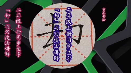 如何写好“单耳刀”的字？左右结构错位字形，左高右低，例字：却_高清1080P在线观看平台_腾讯视频