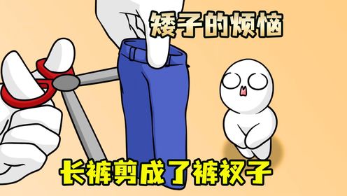最新一集:矮个子的烦恼_高清1080P在线观看平台_腾讯视频
