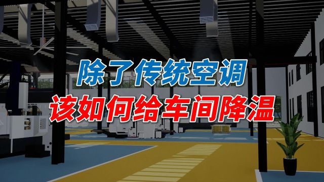 工厂车间降温,除了传统空调以外,还有哪些节能的车间降温设备?