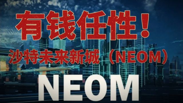 有钱任性,沙特未来新城(NEOM)