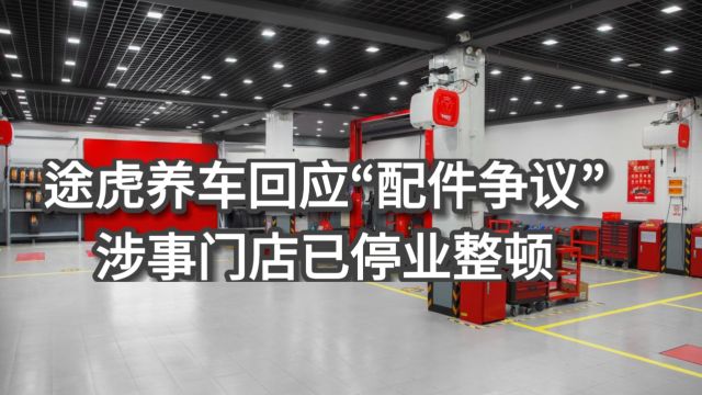 途虎养车回应:商品为正品,涉事门店已停业整顿