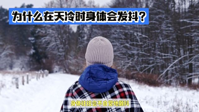 为什么在天冷时身体会发抖?