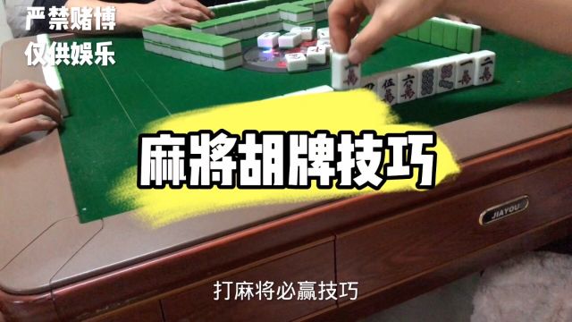 麻将胡牌技巧了解一下.