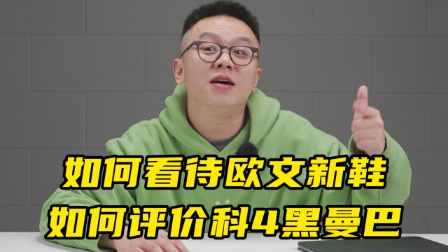 一周问答:如何看待欧文新鞋?如何评价科4黑曼巴?