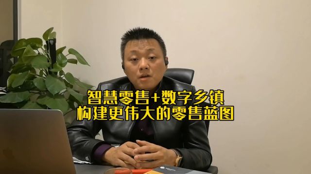 智慧零售+数字乡镇!无人零售系统并发出更大的能量!