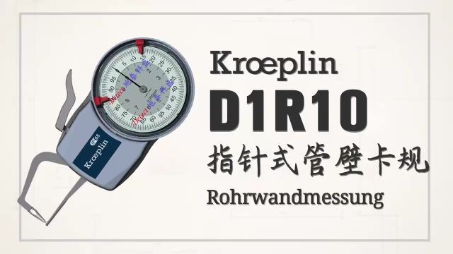 德国kroeplin指针式管壁厚度测量卡规D1R10