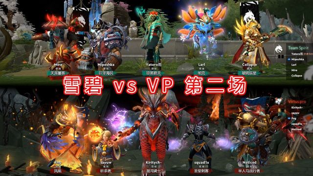 【TI12】胜者组 Spirit vs VP 第二场