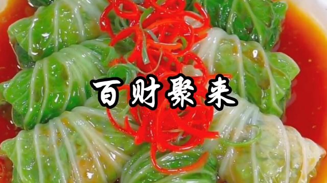 白菜一出百财进屋,年夜饭白菜新吃法,寓意百财聚来