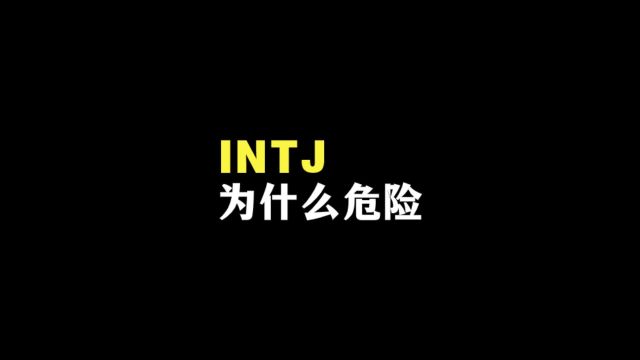 为什么觉得intj很危险?