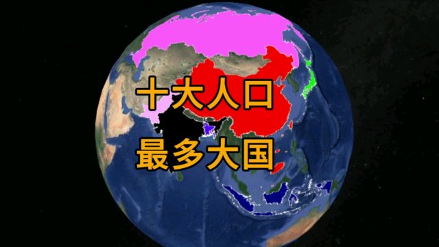 世界上人口最多的国家,你知道几个?