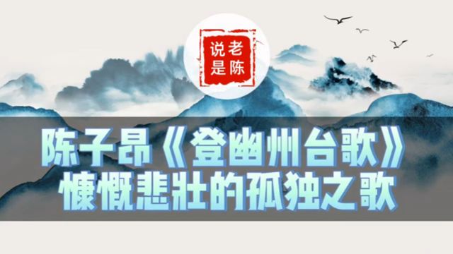 诗词赏析 | 陈子昂《登幽州台歌》慷慨悲壮的孤独之歌