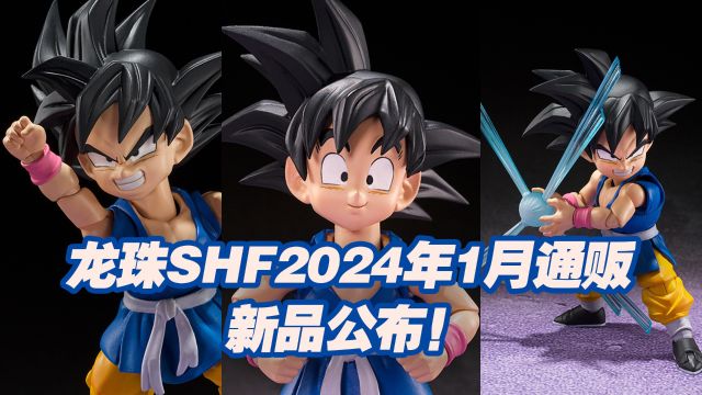 【涛光玩具箱】万代龙珠SHFiguarts2024年1月通贩新品公布!龙珠GT孙悟空小悟空详细情报