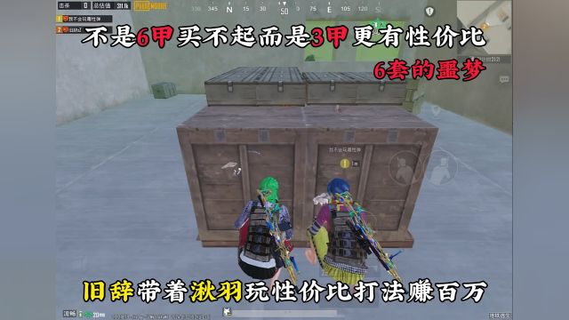 不是6甲买不起而是3甲更有性价比#PUBG地铁逃生 #地铁逃生 #旧辞