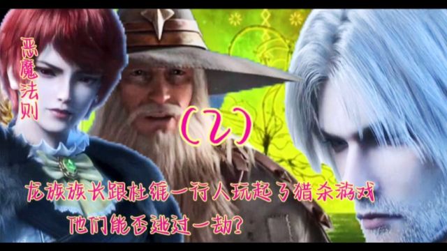 [恶魔法则–原著后续]2:龙族族长忍不住变回龙身的巨大诱惑提出与杜维玩猎杀游戏,面对冰原暴风的增强,他们能否找到解决方法呢?