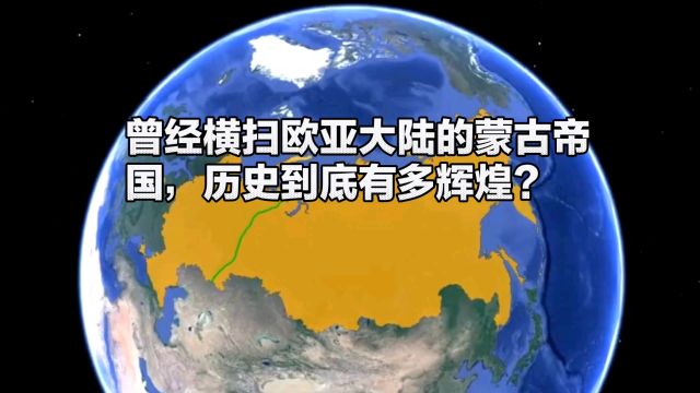 曾经横扫欧亚大陆的蒙古帝国,历史到底有多辉煌?