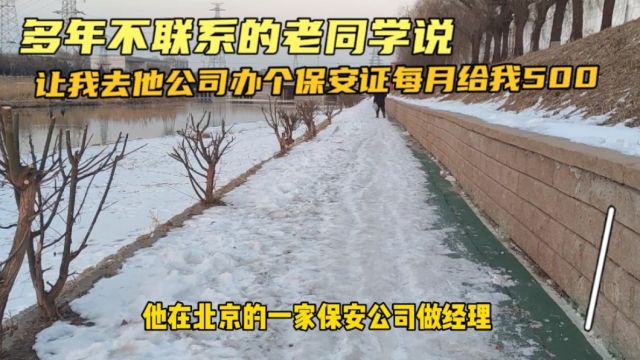 多年不联系的老同学让我去他公司办个保安证吃空饷,每月给我500