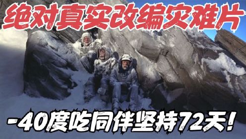 真实改编灾难片，飞机坠毁雪山，16个幸存者靠吃同伴，坚持了72天