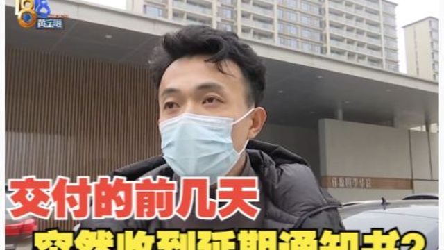 临交付收到延期交房通知,“浚源”承认还需要时间