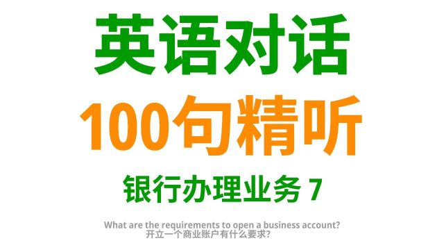 银行语境:100句实用英语口语,助你在银行沟通更得心应手7