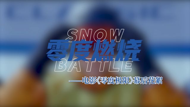 《零度极限》首曝幕后特辑 “零度”战队迎难而上挑战极限