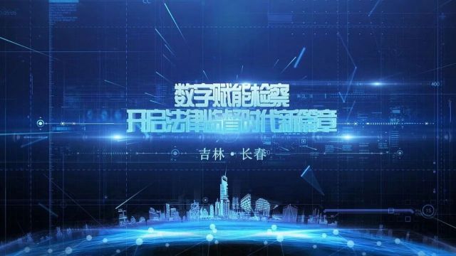 长春:数字赋能检察工作提质增效