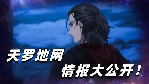 大王饶命01：大王饶命第二季开播了！吕树终于加入天罗地网！天罗地网情报大公开！_高清1080P在线观看平台_腾讯视频