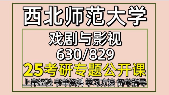 25西北师范大学考研戏剧与影视考研630/829