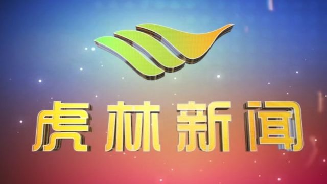 虎林电视台《虎林新闻》2024年1月14日