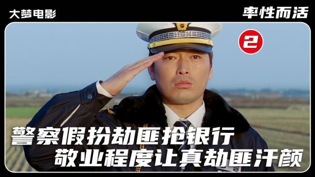 ②警察假扮劫匪抢银行,敬业程度让真劫匪汗颜