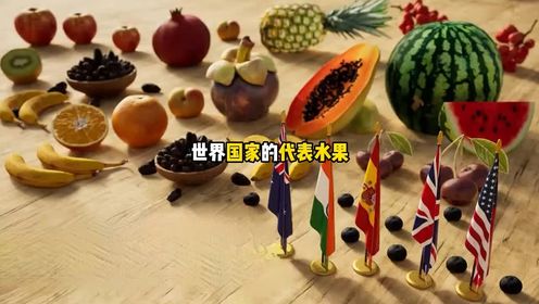 你知道世界各国家的代表水果都是什么吗