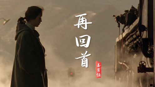 姜育恒代表作《再回首》经历了30年岁月洗礼,依旧那么好听_高清1080P在线观看平台_腾讯视频