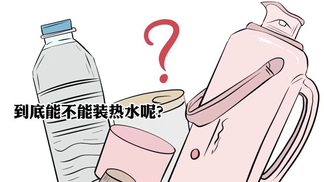 并不是所有塑料水杯都能装热水!快看看你的合不合格?