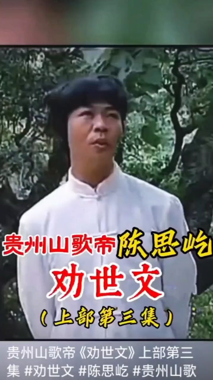 贵州山歌-劝世文下集