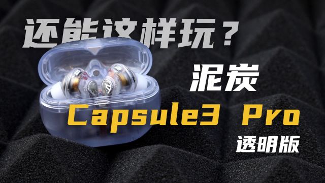 透明耳机!Capsule3 Pro你还有什么惊喜是朕不知道的!