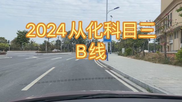 2024从化科目三B线 从化科目三教学