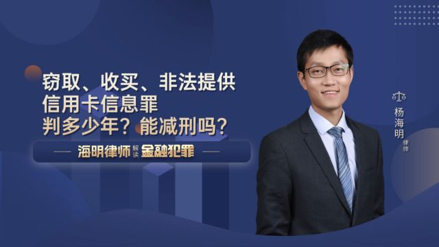 窃取、收买、非法提供信用卡信息罪判多少年?能减刑吗?