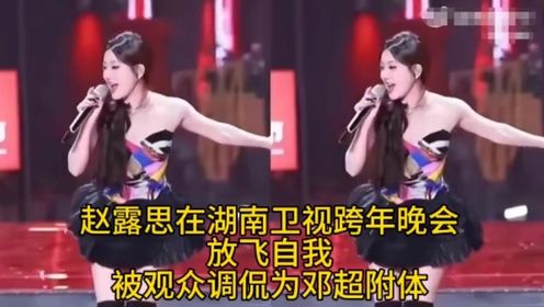 赵露思在湖南卫视跨年晚会，放飞自我，被观众调侃为邓超附体。